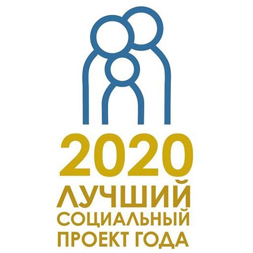 Подведены итоги конкурса «Лучший социальный проект года - 2020»